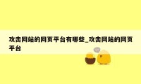 攻击网站的网页平台有哪些_攻击网站的网页平台