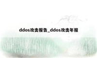 ddos攻击报告_ddos攻击年报