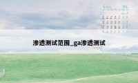 渗透测试范围_ga渗透测试