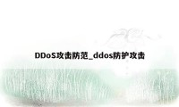 DDoS攻击防范_ddos防护攻击