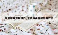 夏普服务专用接口_夏普服务器被黑客攻击