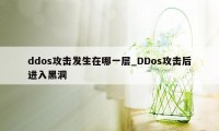 ddos攻击发生在哪一层_DDos攻击后进入黑洞