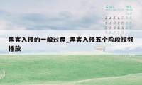 黑客入侵的一般过程_黑客入侵五个阶段视频播放