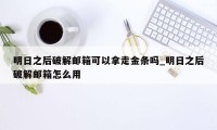 明日之后破解邮箱可以拿走金条吗_明日之后破解邮箱怎么用