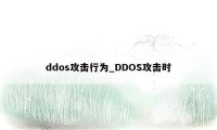 ddos攻击行为_DDOS攻击时
