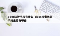 ddos防护手段有什么_ddos攻击防御手段主要有哪些