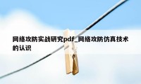 网络攻防实战研究pdf_网络攻防仿真技术的认识