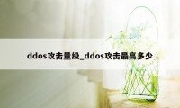 ddos攻击量级_ddos攻击最高多少