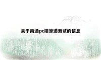 关于南通pc端渗透测试的信息