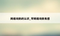 网络攻防的认识_学网络攻防有感