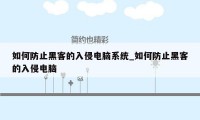 如何防止黑客的入侵电脑系统_如何防止黑客的入侵电脑