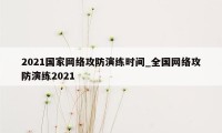 2021国家网络攻防演练时间_全国网络攻防演练2021