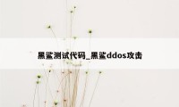 黑鲨测试代码_黑鲨ddos攻击