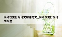 网络攻击行为论文综述范文_网络攻击行为论文综述