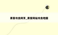 黑客攻击网页_黑客网站攻击地图