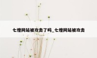 七煌网站被攻击了吗_七煌网站被攻击