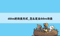 ddos的攻击方式_怎么定义ddos攻击