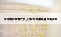 网站遭到黑客攻击_政府网站被黑客攻击问责