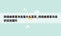 网络被黑客攻击是什么意思_网络被黑客攻击的征兆图片