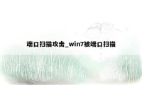 端口扫描攻击_win7被端口扫描