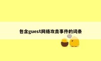 包含guest网络攻击事件的词条