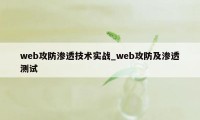 web攻防渗透技术实战_web攻防及渗透测试