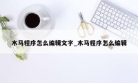 木马程序怎么编辑文字_木马程序怎么编辑