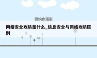 网络安全攻防是什么_信息安全与网络攻防区别