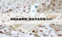 网站攻击教程_网站攻击获取root