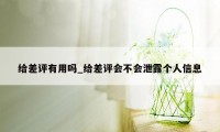 给差评有用吗_给差评会不会泄露个人信息