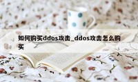 如何购买ddos攻击_ddos攻击怎么购买