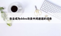 包含成为ddos攻击中间通道的词条