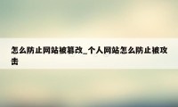 怎么防止网站被篡改_个人网站怎么防止被攻击