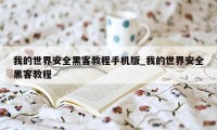 我的世界安全黑客教程手机版_我的世界安全黑客教程