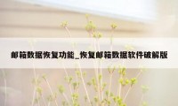 邮箱数据恢复功能_恢复邮箱数据软件破解版