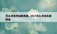 怎么攻击网站服务器_2017怎么攻击私服网站