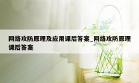 网络攻防原理及应用课后答案_网络攻防原理课后答案