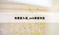 有黑客入侵_usb黑客攻击