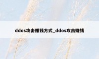 ddos攻击赚钱方式_ddos攻击赚钱