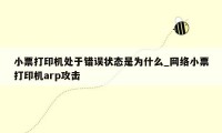 小票打印机处于错误状态是为什么_网络小票打印机arp攻击