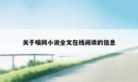 关于暗网小说全文在线阅读的信息