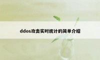 ddos攻击实时统计的简单介绍