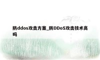 防ddos攻击方案_防DDoS攻击技术高吗