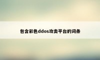 包含彩色ddos攻击平台的词条