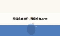 网络攻击软件_网络攻击2005