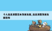 个人信息泄露范本发朋友圈_信息泄露发朋友圈告知