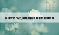 网络攻防作战_网络攻防大赛中的防御策略