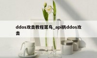 ddos攻击教程菜鸟_api防ddos攻击