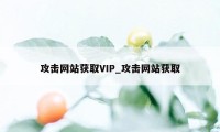 攻击网站获取VIP_攻击网站获取