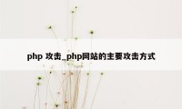 php 攻击_php网站的主要攻击方式